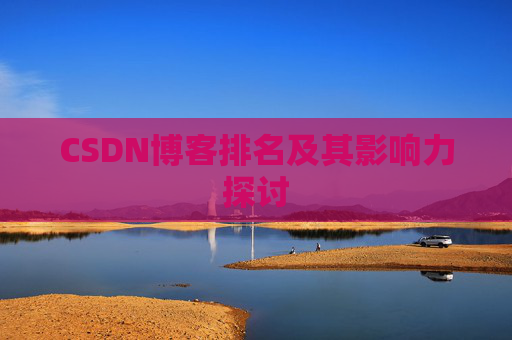 CSDN博客排名及其影响力探讨