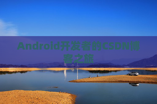 Android开发者的CSDN博客之旅